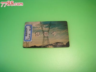 电力记忆的载体 吉祥八闽售电IC卡收藏价值探析