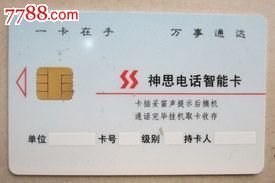 从神思电话智能卡看中国电话IC卡收藏的魅力